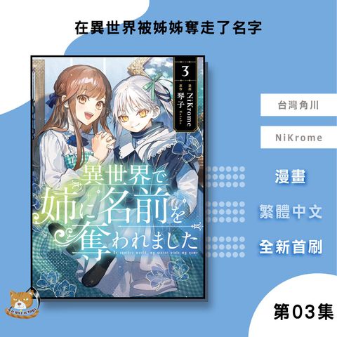 49.在異世界被姊姊奪走了名字03