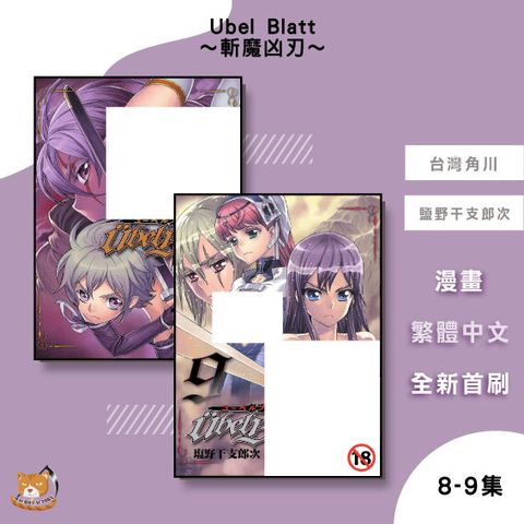 21.Ubel-Blatt-～斬魔凶刃～8-9