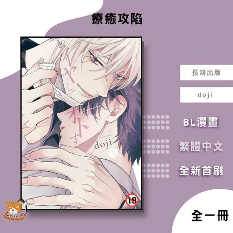 05.療癒攻陷