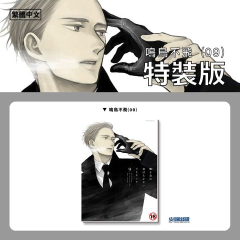 03.鳴鳥不飛(09)特裝版