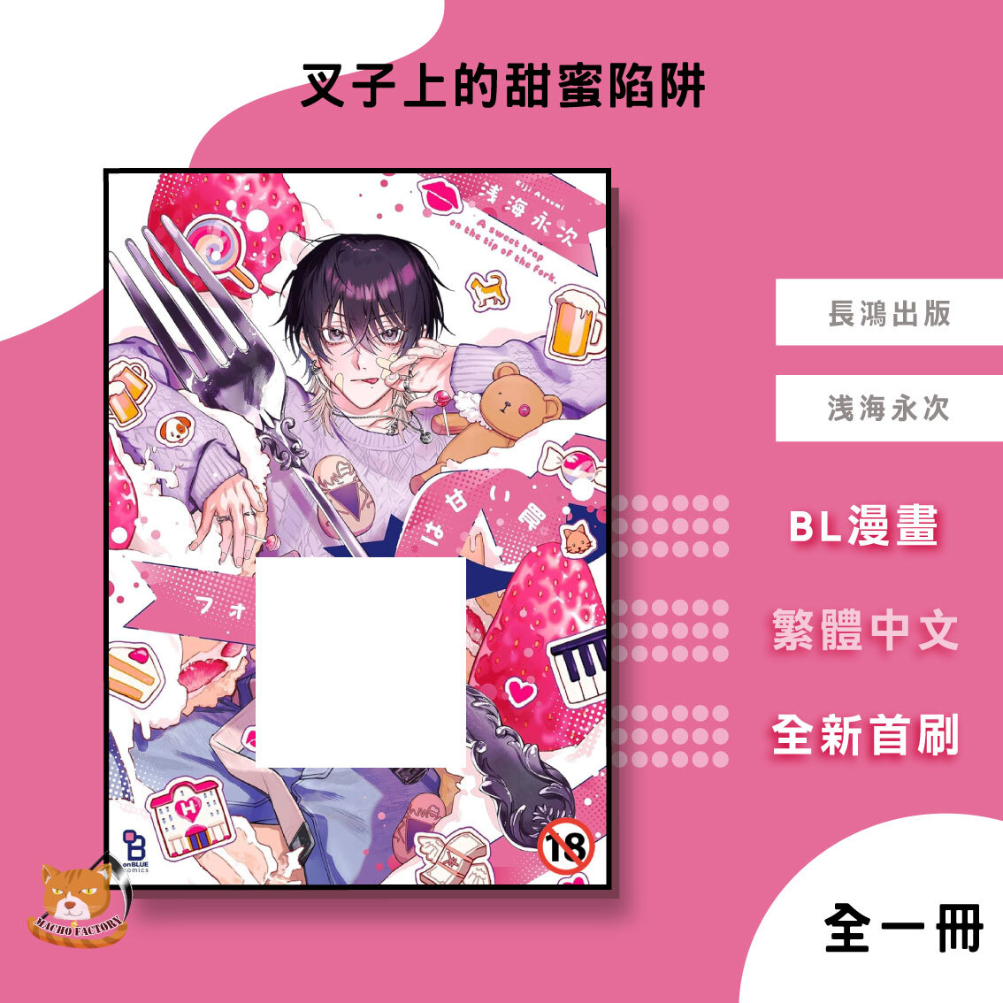 08.叉子上的甜蜜陷阱