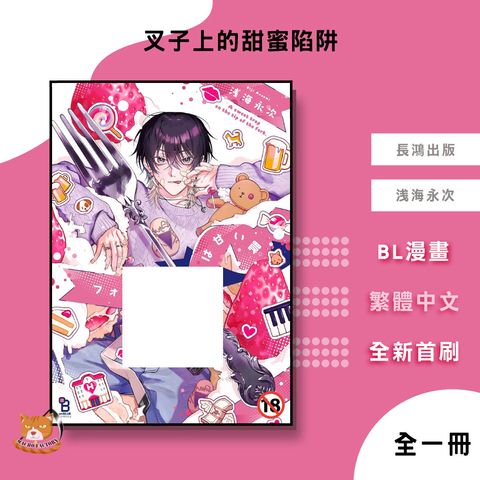 08.叉子上的甜蜜陷阱