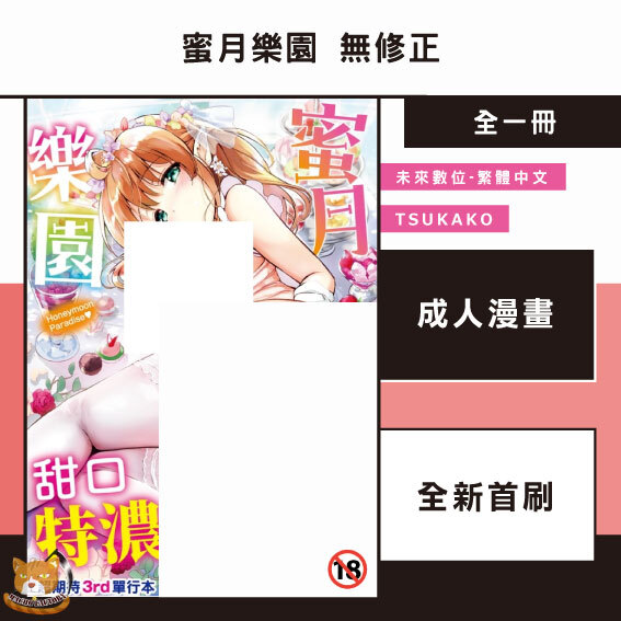 蜜月樂園-無修正