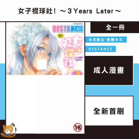 女子棍球社!～3-Years-Later～