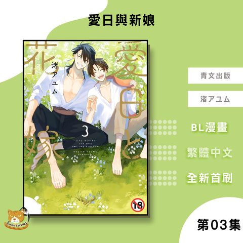 愛日與新娘03