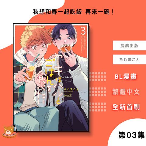 03.秋想和春一起吃飯-再來一碗！03