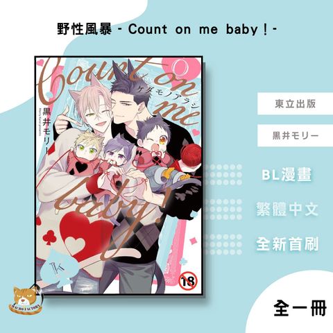 03.野性風暴 -Count on me baby！-