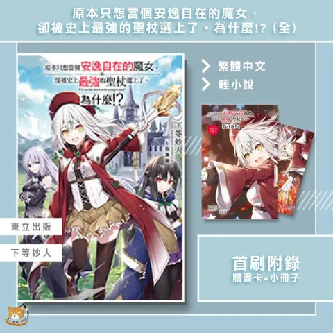14.原本只想當個安逸自在的魔女，卻被史上最強的聖杖選上了。為什麼-01