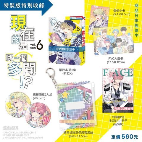 EE2086-現在的是哪一個多聞！？(6) 特裝版