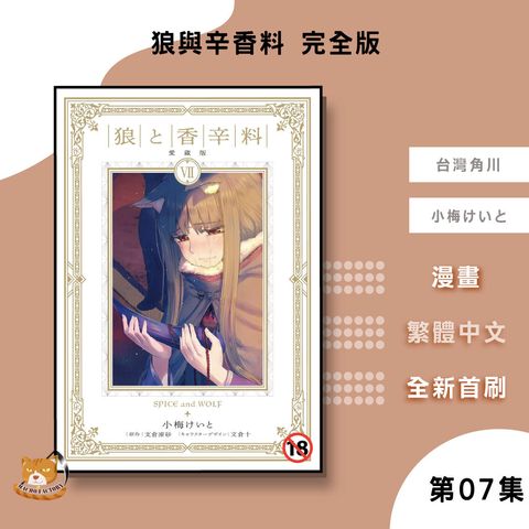 18.狼與辛香料-完全版07