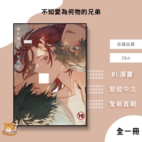 01.不知愛為何物的兄弟