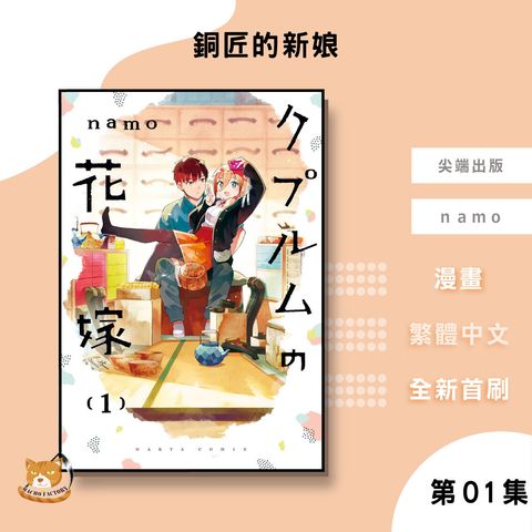 25.銅匠的新娘01