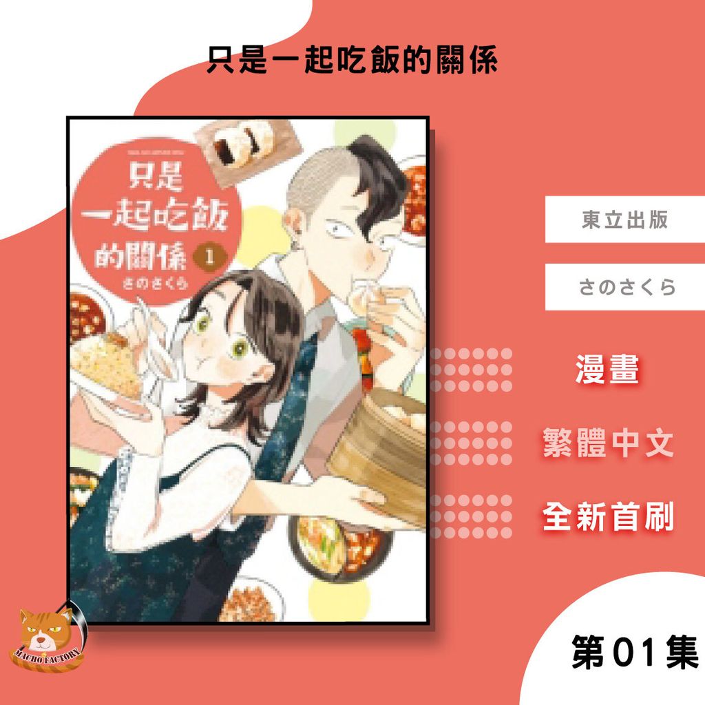 06.只是一起吃飯的關係01