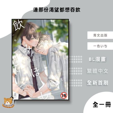 02.連那份渴望都想吞飲