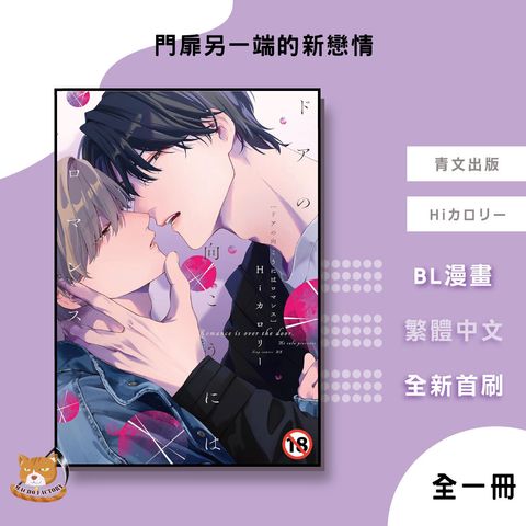 03.門扉另一端的新戀情