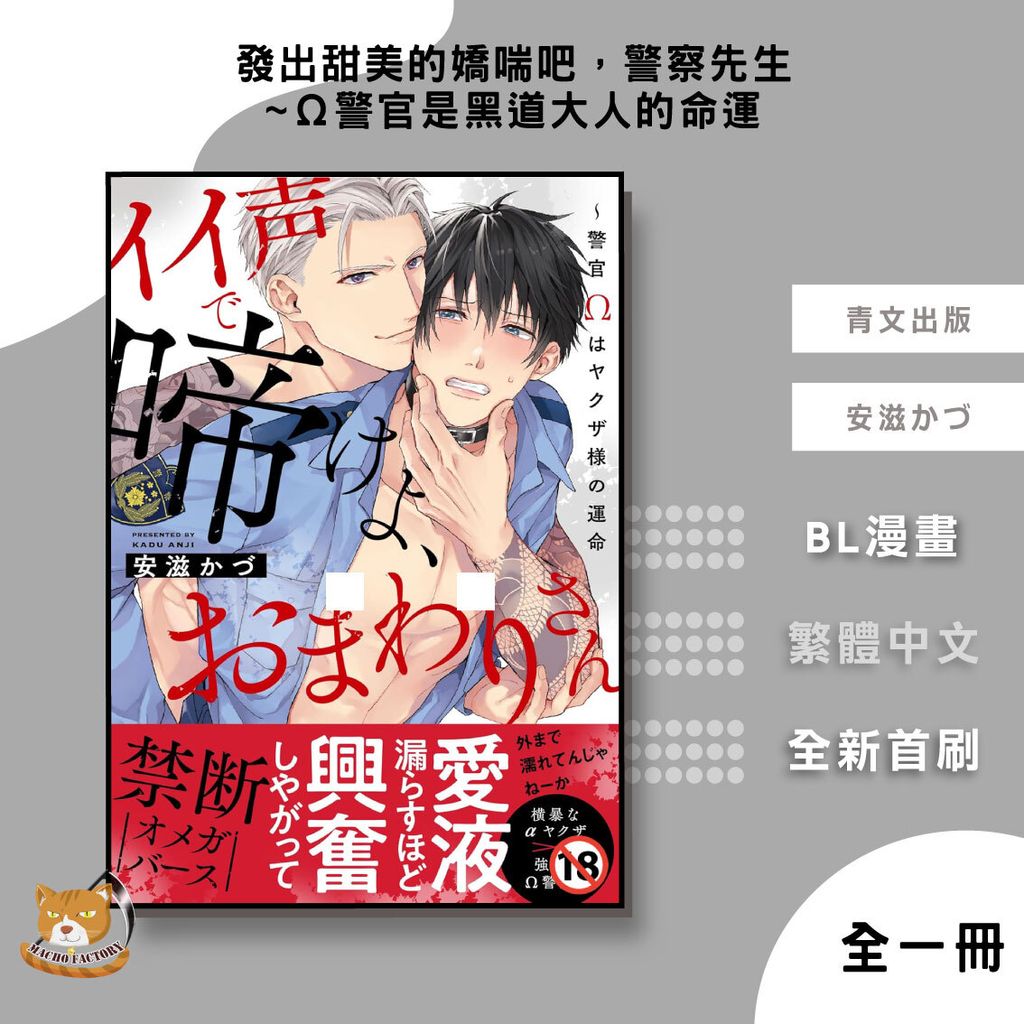 04.發出甜美的嬌喘吧，警察先生~Ω警官是黑道大人的命運