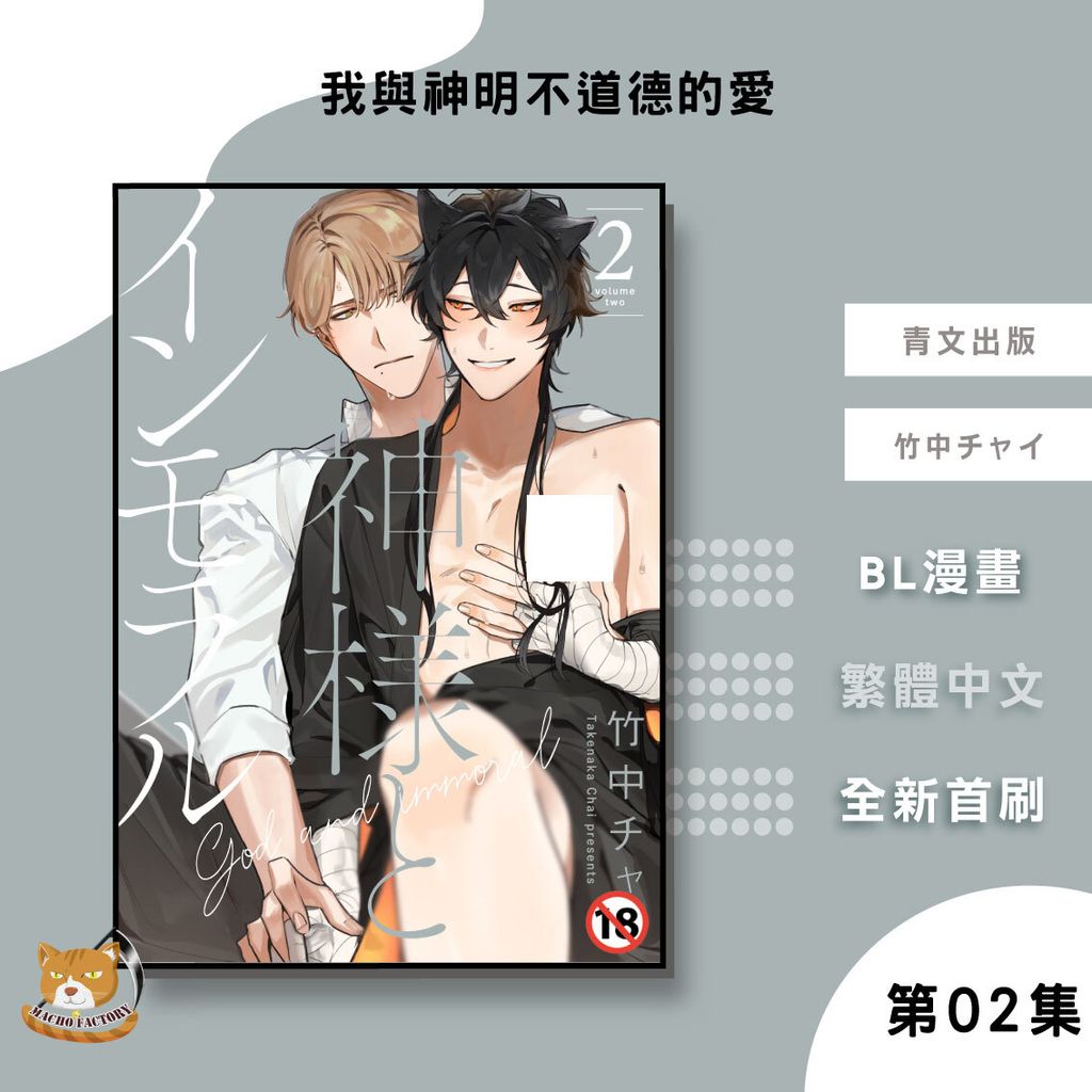 06.我與神明不道德的愛02