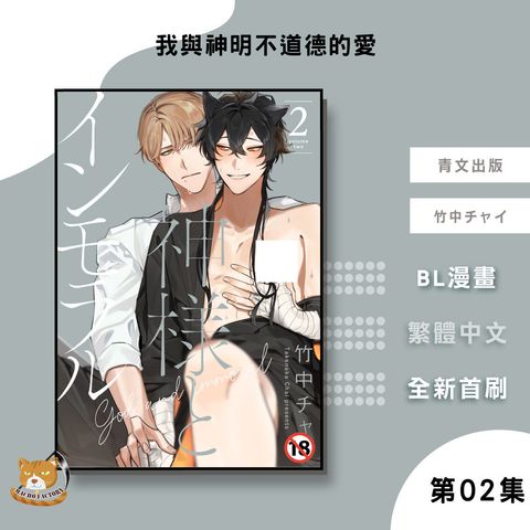 06.我與神明不道德的愛02