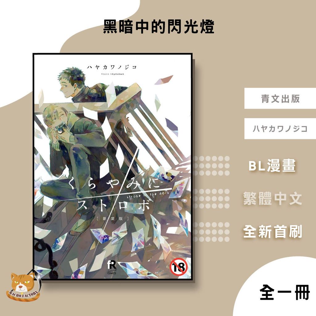 07.黑暗中的閃光燈
