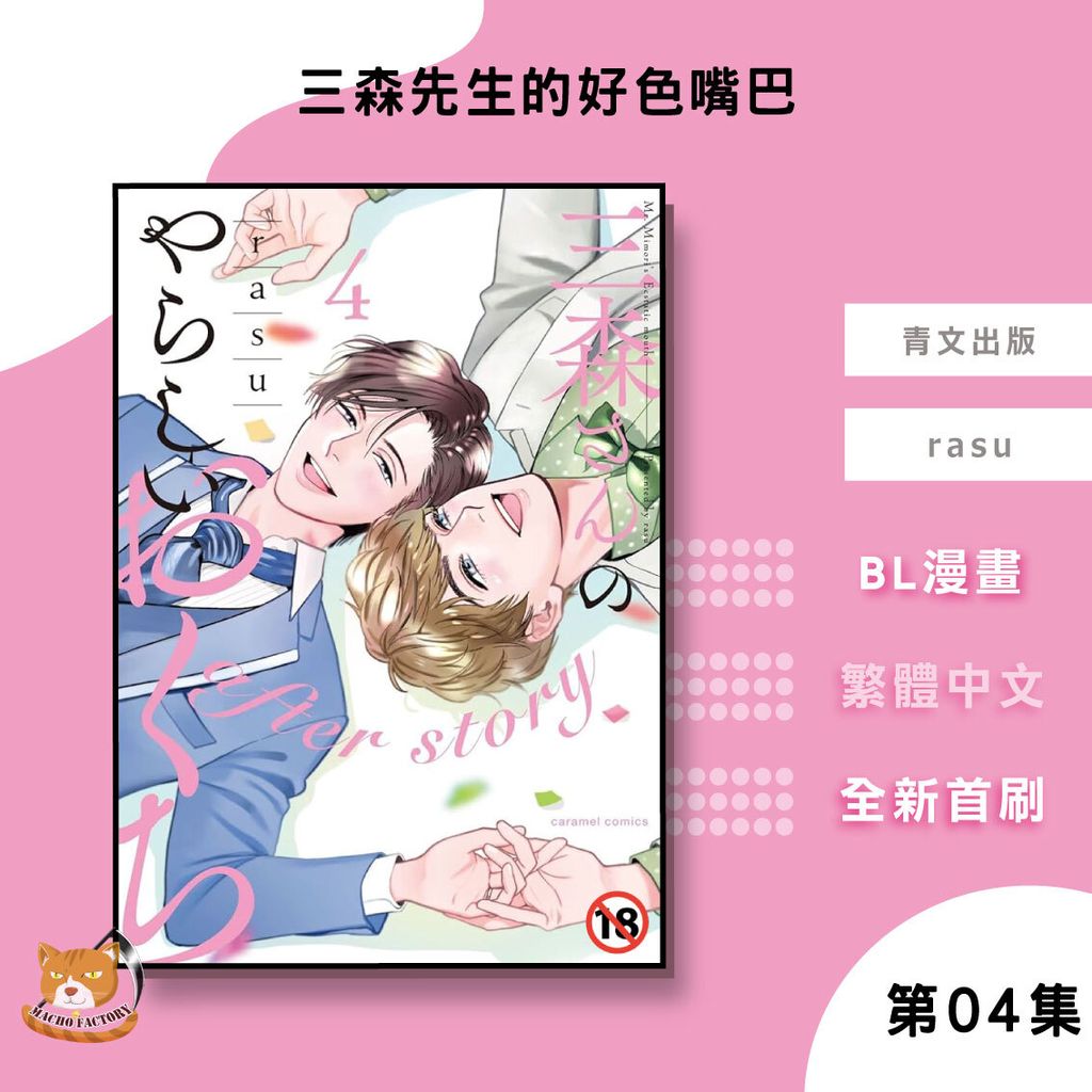 09.三森先生的好色嘴巴04完