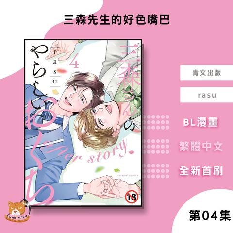 09.三森先生的好色嘴巴04完