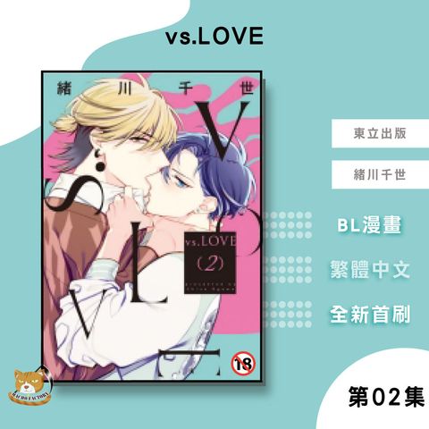 10.vs.LOVE-02完