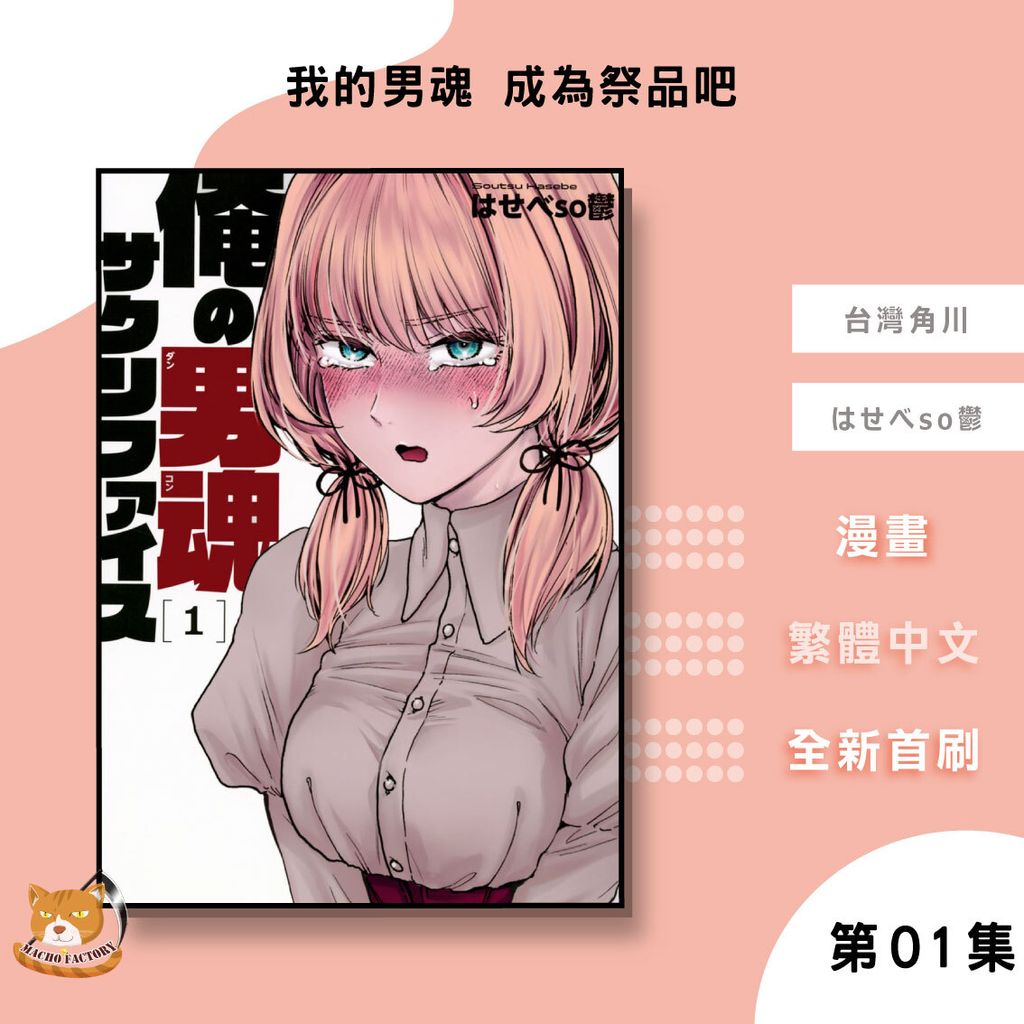 03.我的男魂-成為祭品吧01