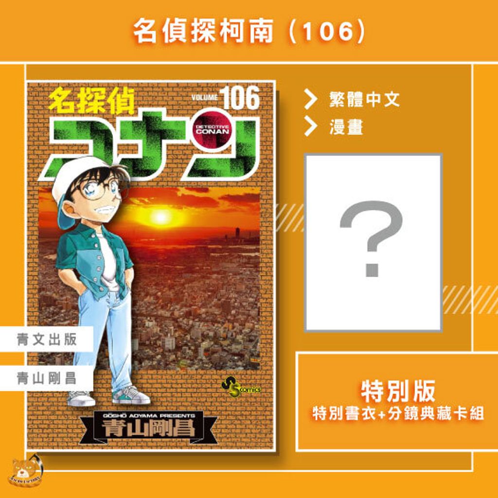 名偵探柯南106特別版
