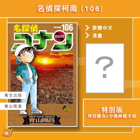 名偵探柯南106特別版