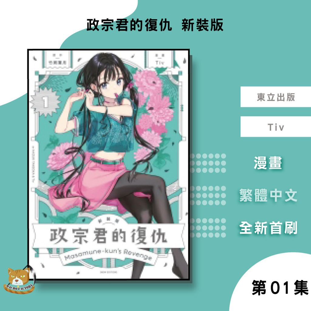 07.政宗君的復仇-新裝版-01