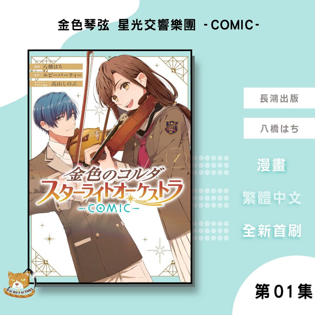17.金色琴弦-星光交響樂團-COMIC-01