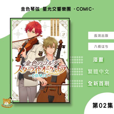 23.金色琴弦-星光交響樂團-COMIC-02