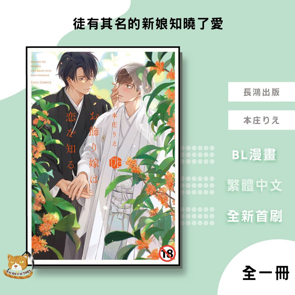 03.徒有其名的新娘知曉了愛