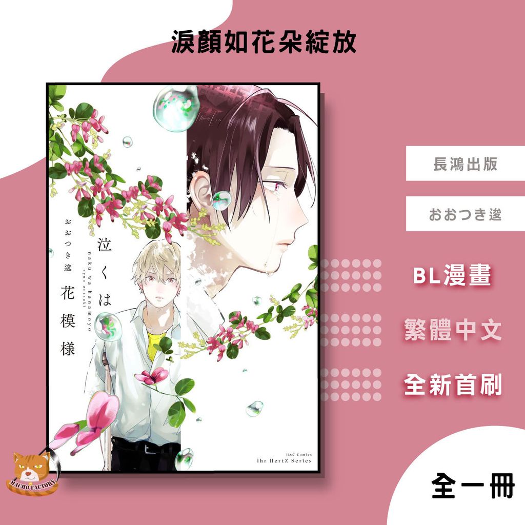 04.淚顏如花朵綻放