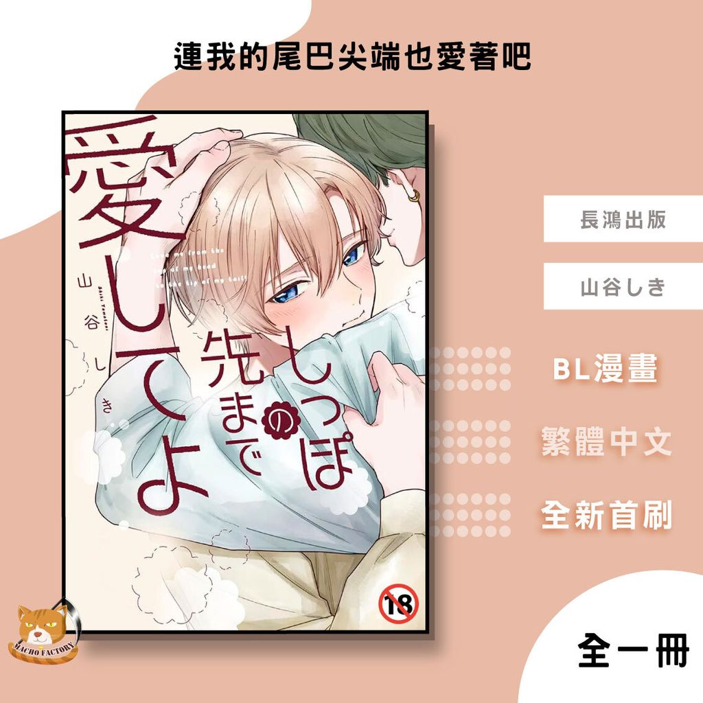 06.連我的尾巴尖端也愛著吧