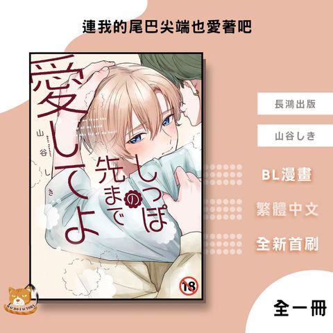 06.連我的尾巴尖端也愛著吧
