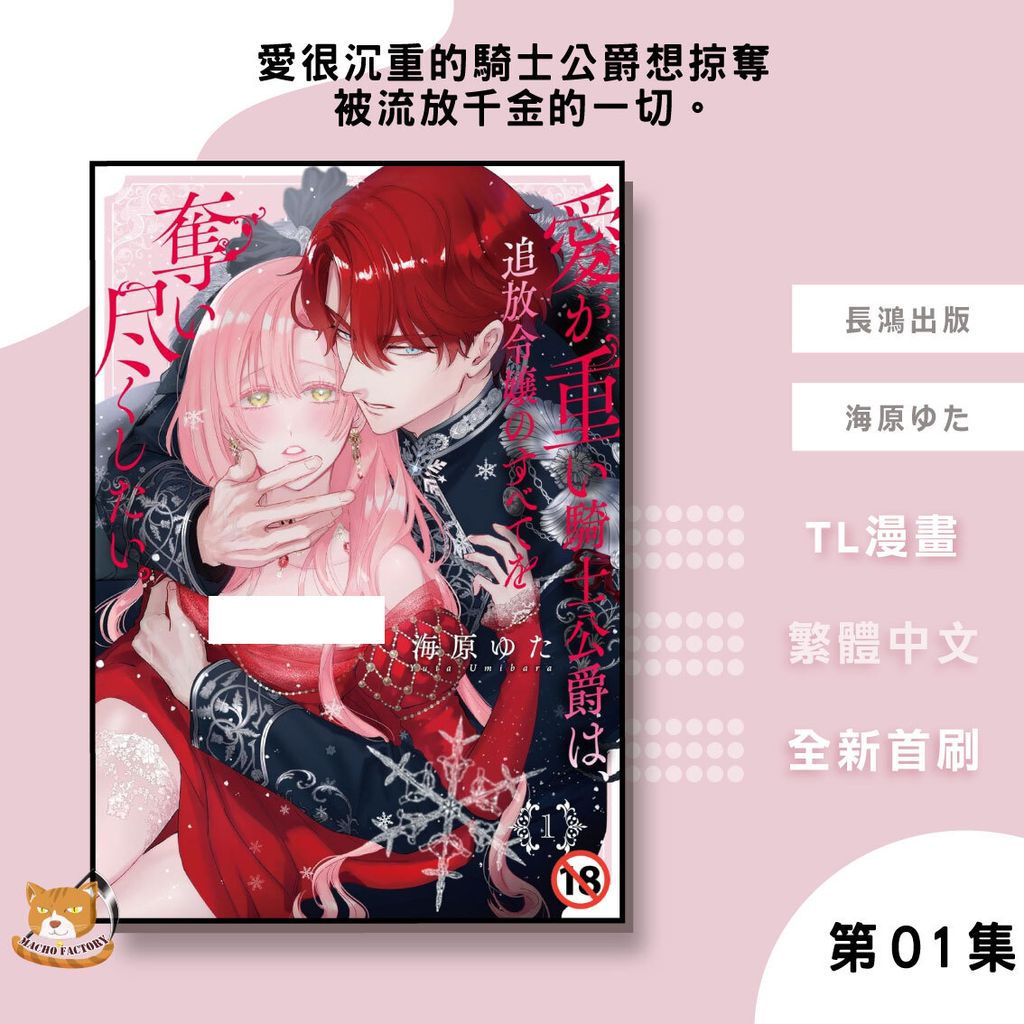 10.愛很沉重的騎士公爵想掠奪被流放千金的一切。01