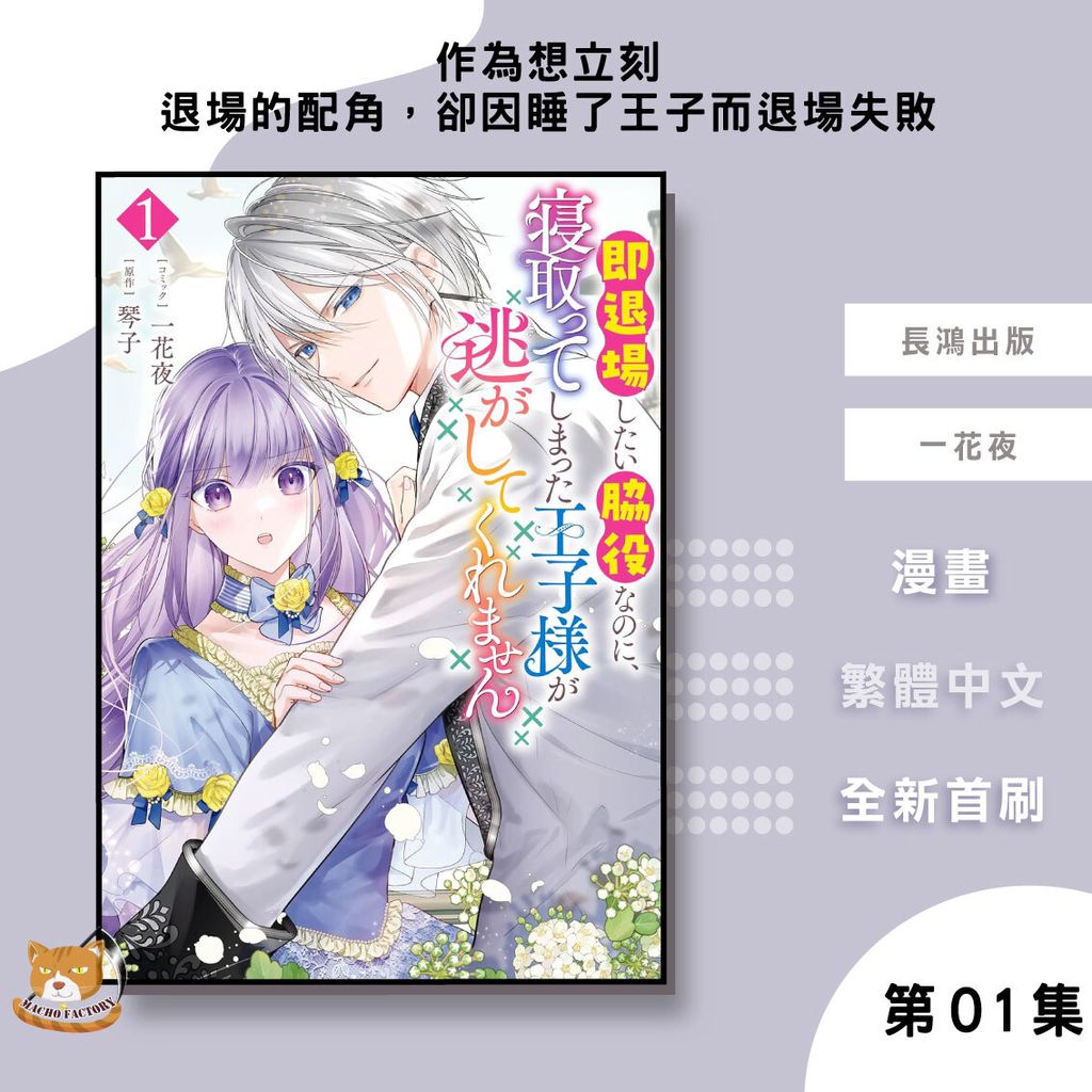11.作為想立刻退場的配角，卻因睡了王子而退場失敗01