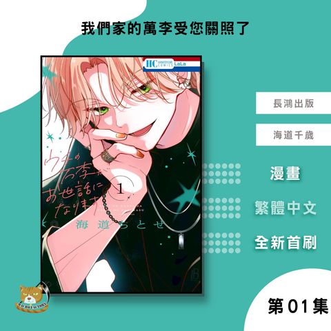 16.我們家的萬李受您關照了01