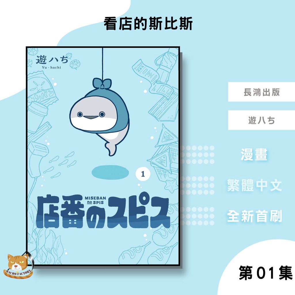 24.看店的斯比斯01