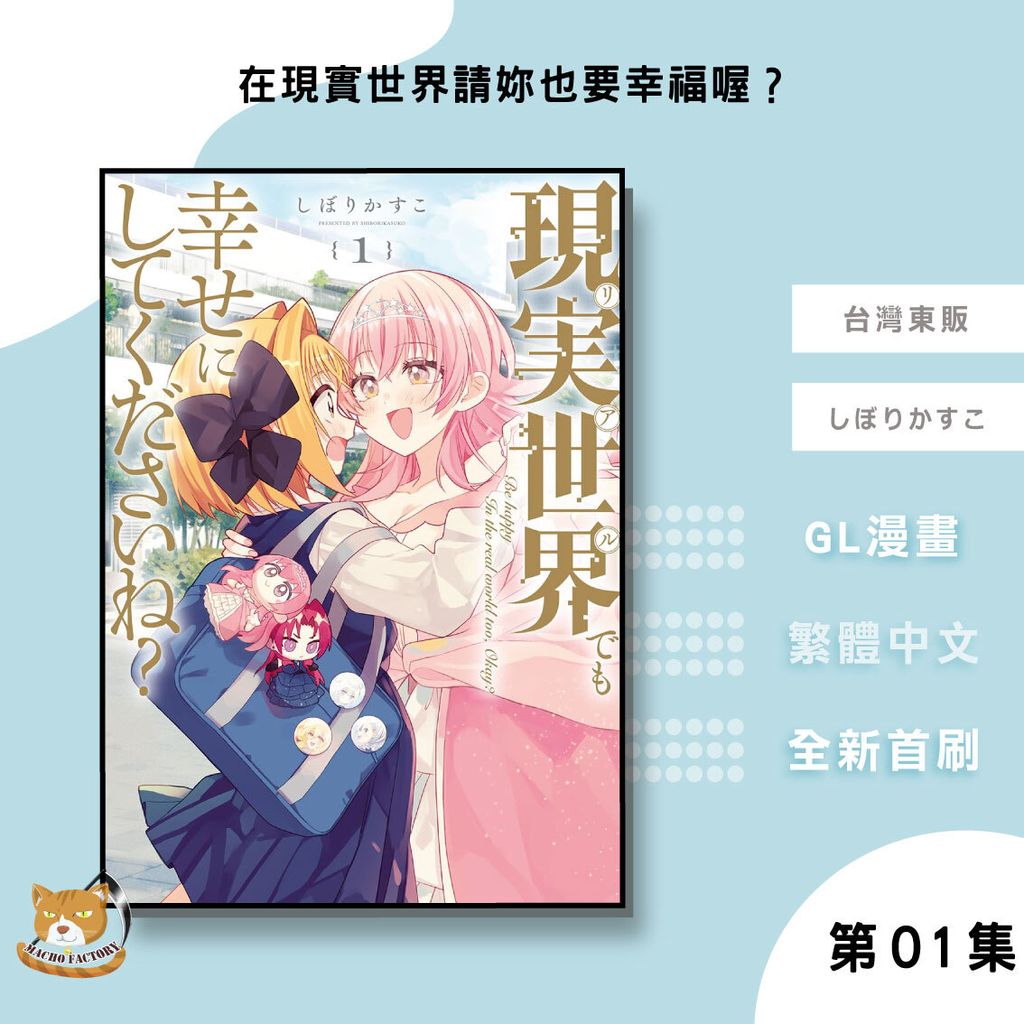 05.在現實世界請妳也要幸福喔？01