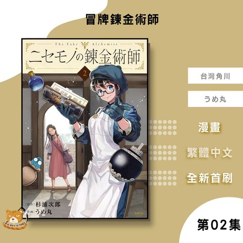 27.冒牌鍊金術師02
