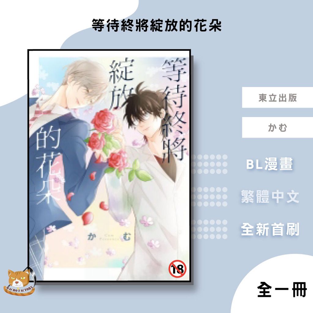 02.等待終將綻放的花朵