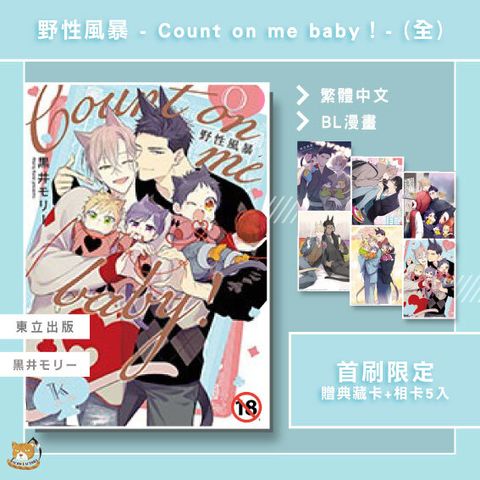 01.野性風暴--Count-on-me-baby！首限