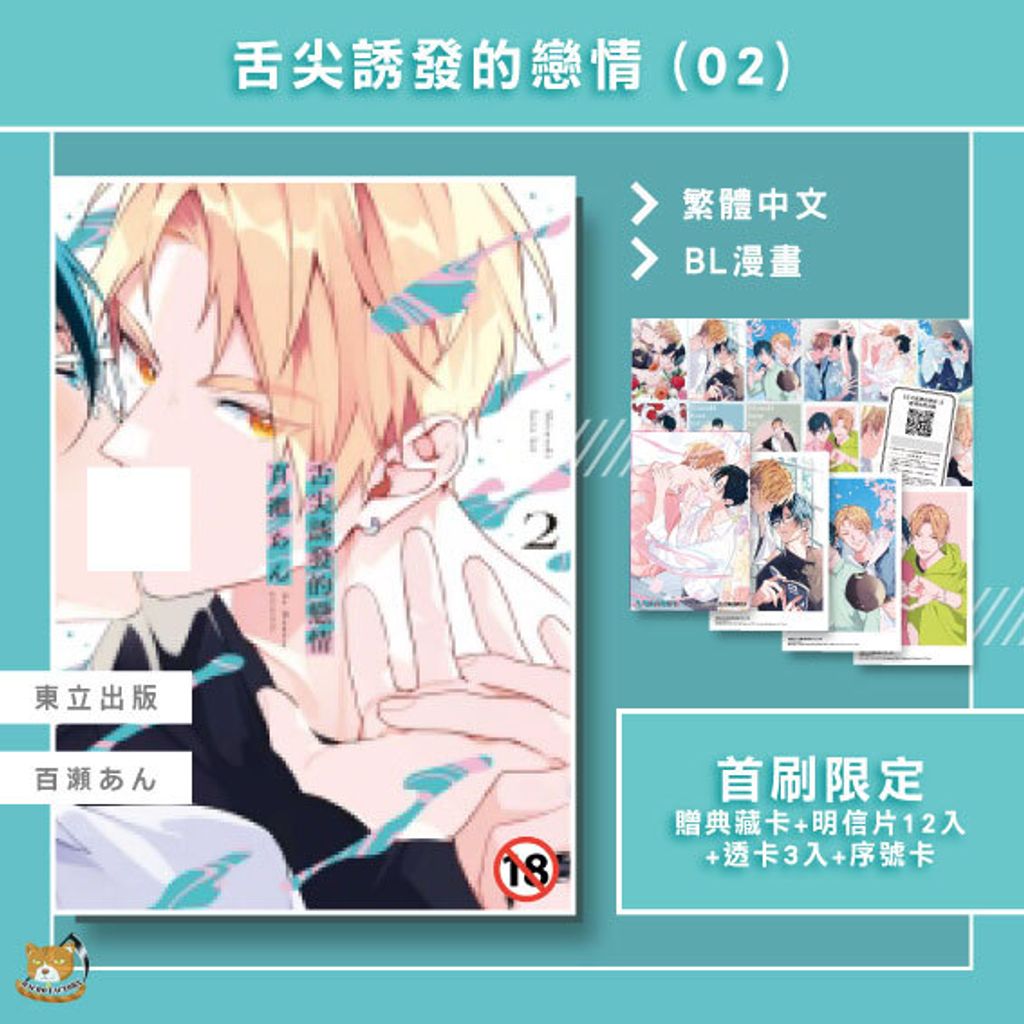03.舌尖誘發的戀情02首限