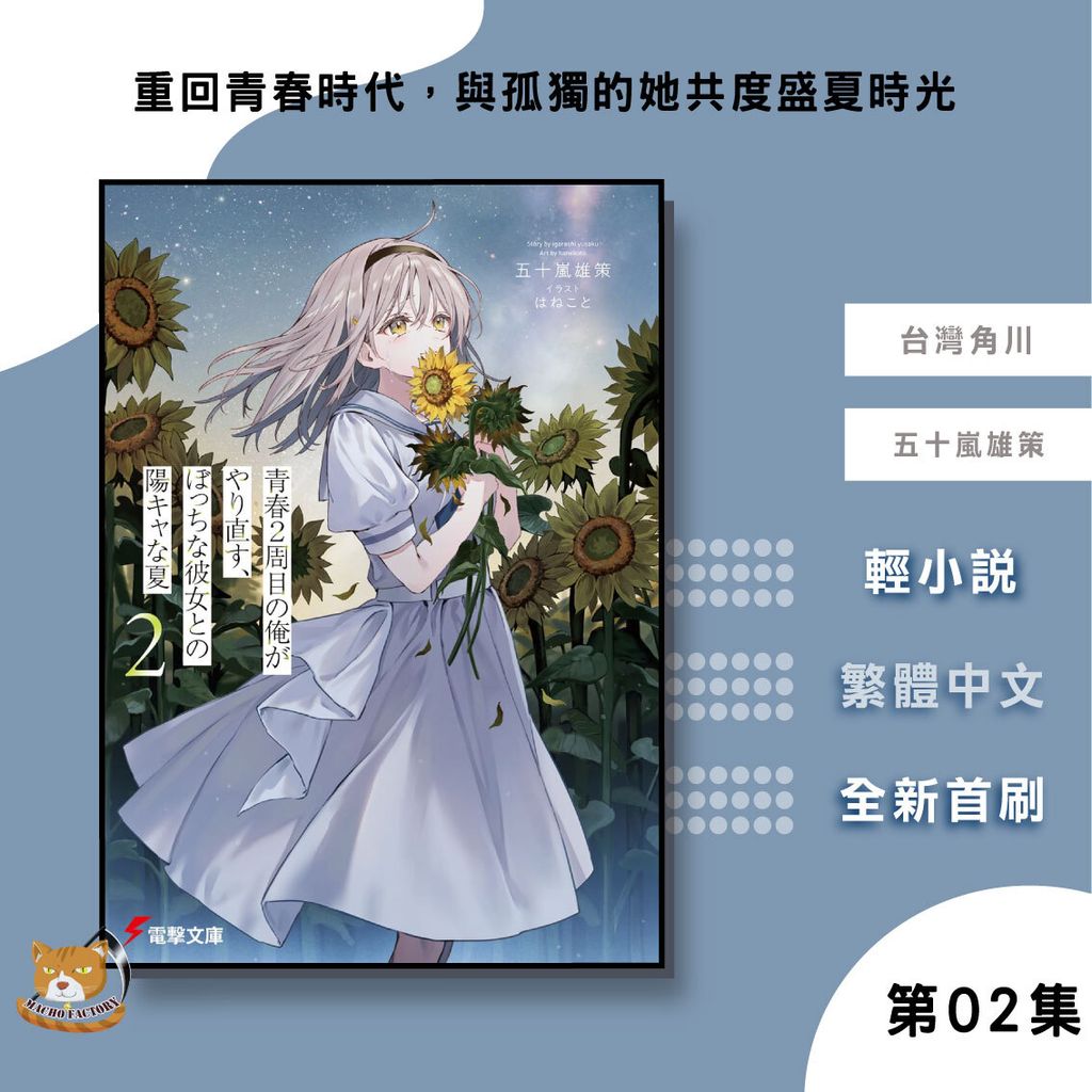 51.輕小說-重回青春時代，與孤獨的她共度盛夏時光02