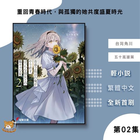 51.輕小說-重回青春時代，與孤獨的她共度盛夏時光02