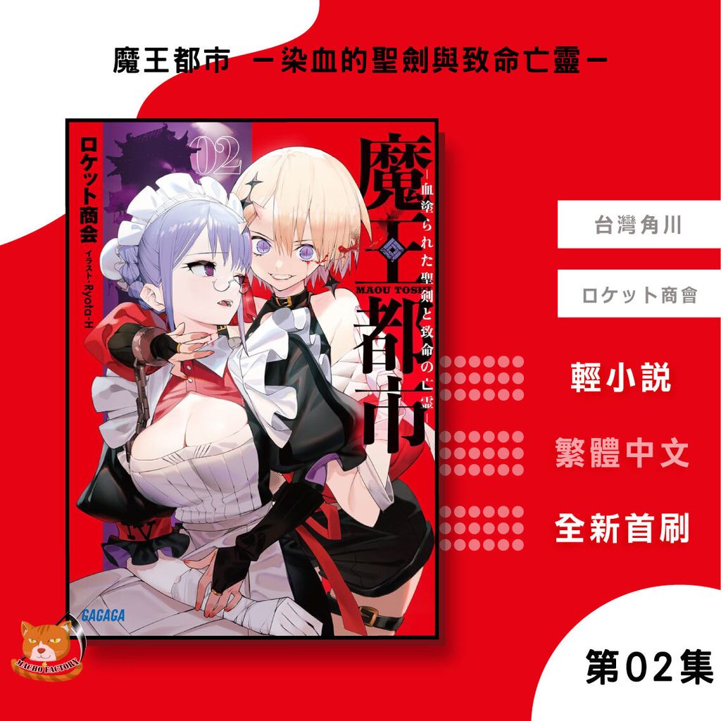 54.輕小說-魔王都市－染血的聖劍與致命亡靈－02