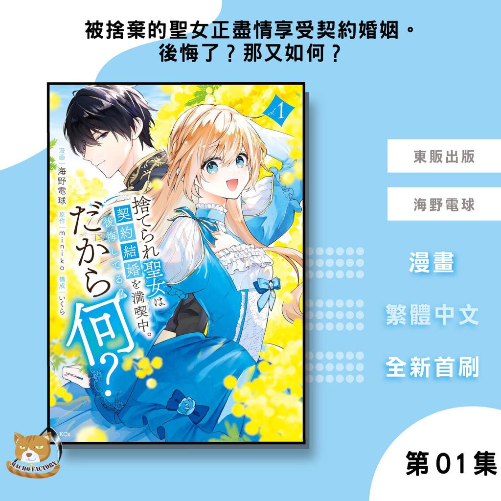 04.被捨棄的聖女正盡情享受契約婚姻。後悔了？那又如何？01