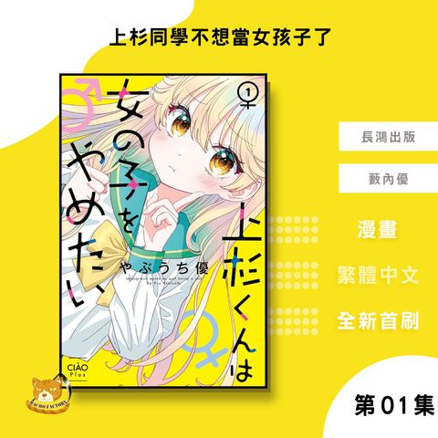 11.上杉同學不想當女孩子了01